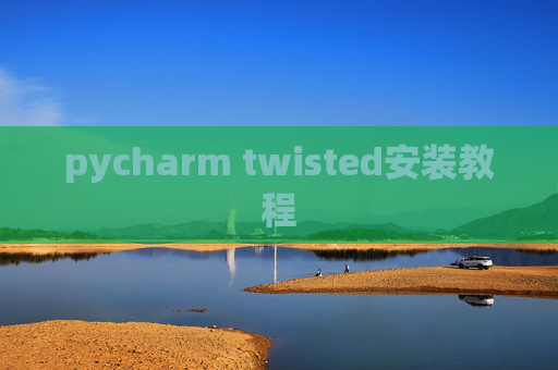 pycharm twisted安装教程