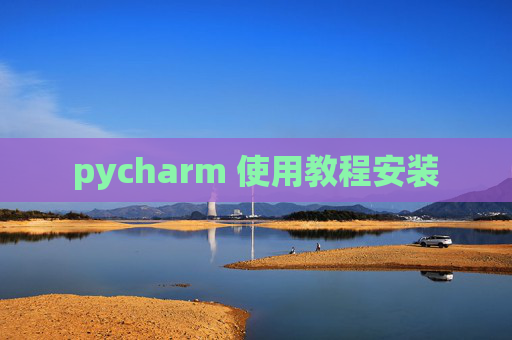 pycharm 使用教程安装