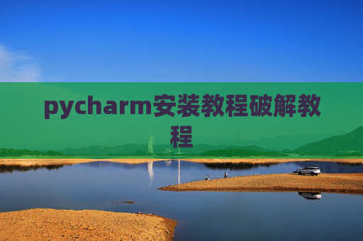 pycharm安装教程破解教程